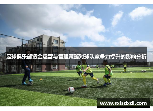 足球俱乐部资金运营与管理策略对球队竞争力提升的影响分析