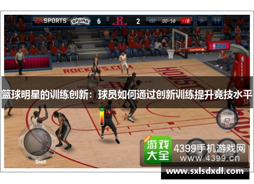 篮球明星的训练创新：球员如何通过创新训练提升竞技水平