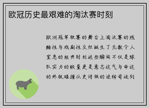 欧冠历史最艰难的淘汰赛时刻