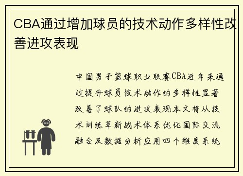 CBA通过增加球员的技术动作多样性改善进攻表现
