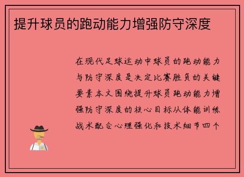 提升球员的跑动能力增强防守深度
