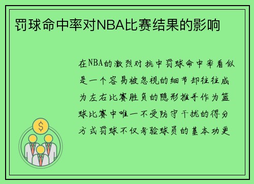 罚球命中率对NBA比赛结果的影响