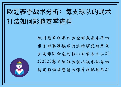欧冠赛季战术分析：每支球队的战术打法如何影响赛季进程