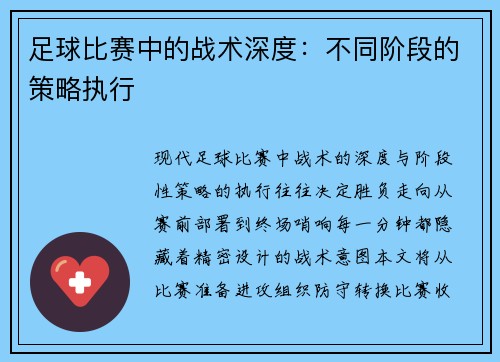 足球比赛中的战术深度：不同阶段的策略执行