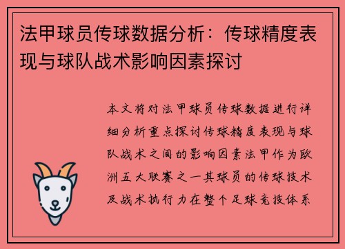 法甲球员传球数据分析：传球精度表现与球队战术影响因素探讨