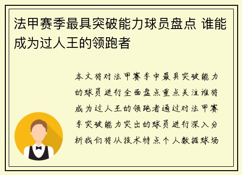 法甲赛季最具突破能力球员盘点 谁能成为过人王的领跑者