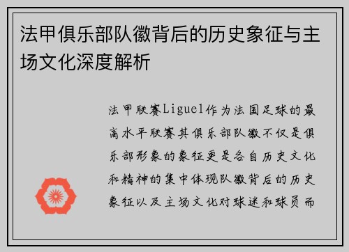 法甲俱乐部队徽背后的历史象征与主场文化深度解析