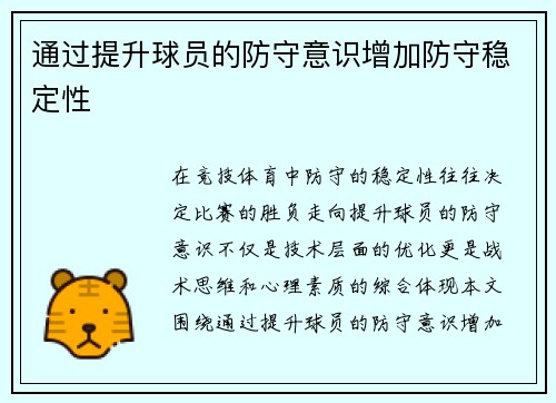 通过提升球员的防守意识增加防守稳定性