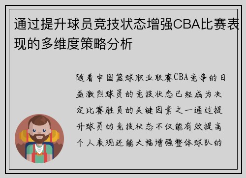 通过提升球员竞技状态增强CBA比赛表现的多维度策略分析