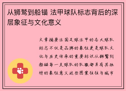 从狮鹫到船锚 法甲球队标志背后的深层象征与文化意义