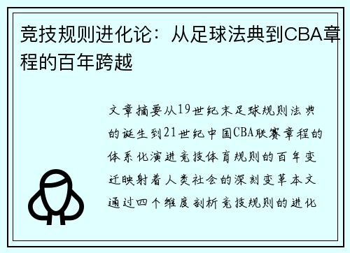 竞技规则进化论：从足球法典到CBA章程的百年跨越