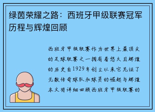 绿茵荣耀之路：西班牙甲级联赛冠军历程与辉煌回顾