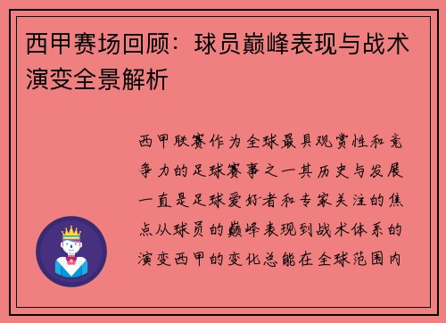 西甲赛场回顾：球员巅峰表现与战术演变全景解析
