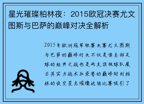 星光璀璨柏林夜：2015欧冠决赛尤文图斯与巴萨的巅峰对决全解析