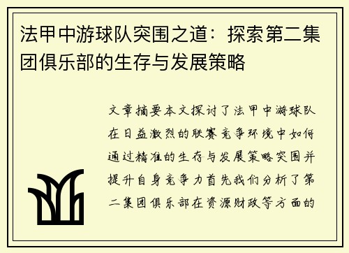 法甲中游球队突围之道：探索第二集团俱乐部的生存与发展策略