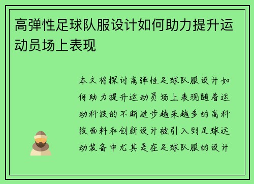 高弹性足球队服设计如何助力提升运动员场上表现
