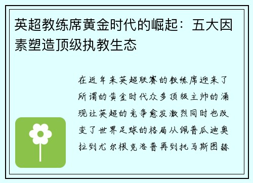 英超教练席黄金时代的崛起：五大因素塑造顶级执教生态