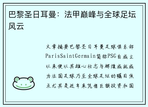 巴黎圣日耳曼：法甲巅峰与全球足坛风云