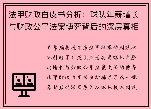 法甲财政白皮书分析：球队年薪增长与财政公平法案博弈背后的深层真相