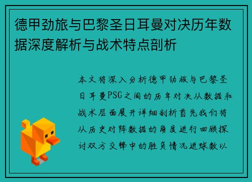德甲劲旅与巴黎圣日耳曼对决历年数据深度解析与战术特点剖析