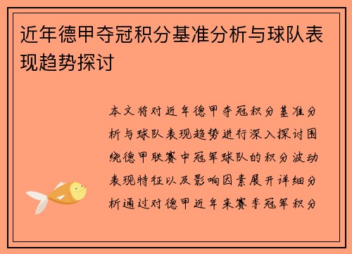 近年德甲夺冠积分基准分析与球队表现趋势探讨