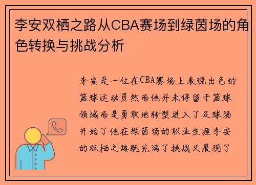 李安双栖之路从CBA赛场到绿茵场的角色转换与挑战分析