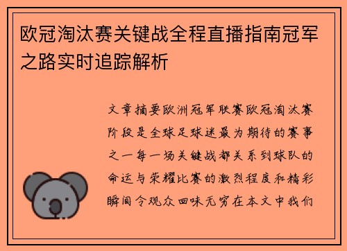 欧冠淘汰赛关键战全程直播指南冠军之路实时追踪解析