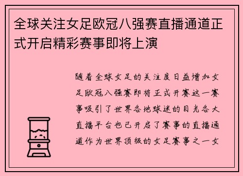 全球关注女足欧冠八强赛直播通道正式开启精彩赛事即将上演