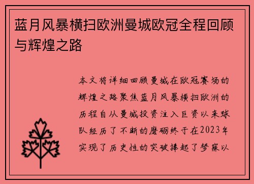 蓝月风暴横扫欧洲曼城欧冠全程回顾与辉煌之路