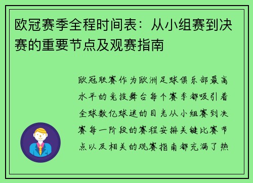 欧冠赛季全程时间表：从小组赛到决赛的重要节点及观赛指南