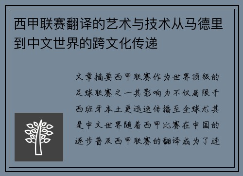 西甲联赛翻译的艺术与技术从马德里到中文世界的跨文化传递