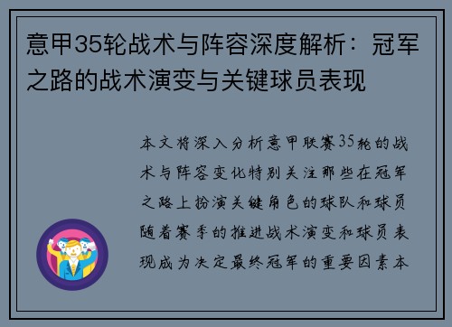 意甲35轮战术与阵容深度解析：冠军之路的战术演变与关键球员表现