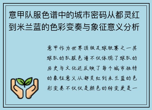 意甲队服色谱中的城市密码从都灵红到米兰蓝的色彩变奏与象征意义分析