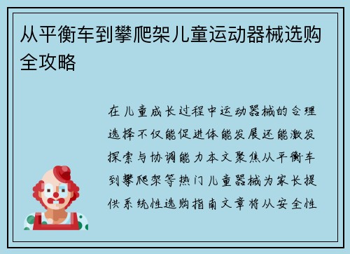 从平衡车到攀爬架儿童运动器械选购全攻略