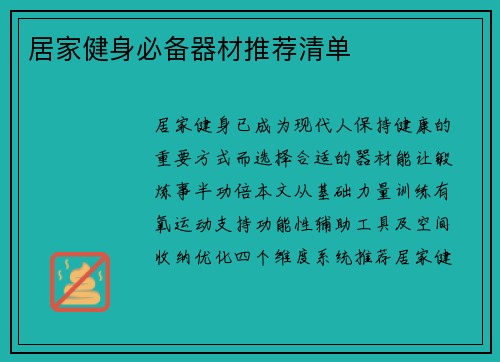 居家健身必备器材推荐清单