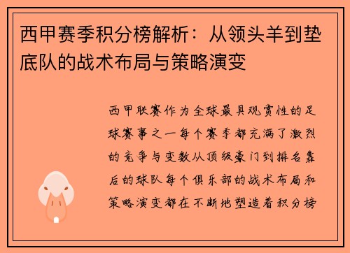 西甲赛季积分榜解析：从领头羊到垫底队的战术布局与策略演变