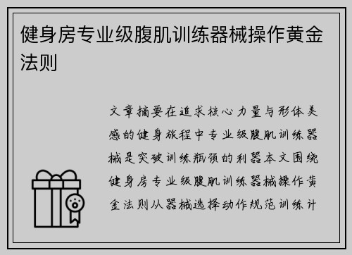 健身房专业级腹肌训练器械操作黄金法则