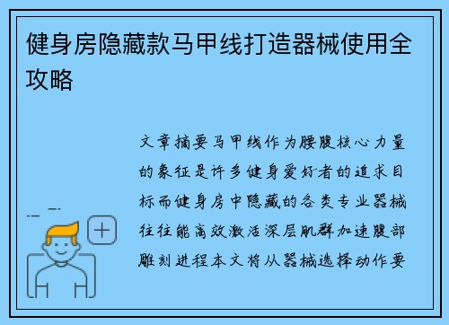 健身房隐藏款马甲线打造器械使用全攻略