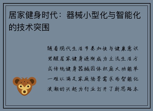 居家健身时代：器械小型化与智能化的技术突围