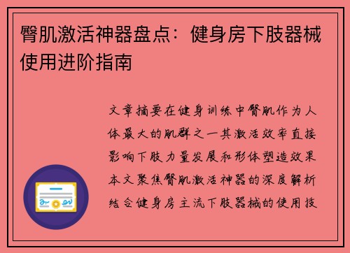 臀肌激活神器盘点：健身房下肢器械使用进阶指南