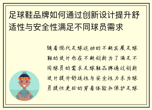 足球鞋品牌如何通过创新设计提升舒适性与安全性满足不同球员需求
