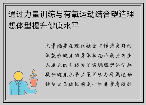 通过力量训练与有氧运动结合塑造理想体型提升健康水平