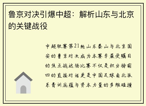 鲁京对决引爆中超：解析山东与北京的关键战役
