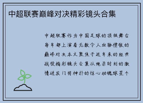 中超联赛巅峰对决精彩镜头合集