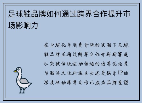足球鞋品牌如何通过跨界合作提升市场影响力