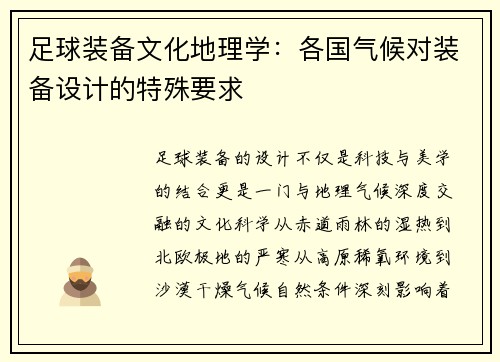 足球装备文化地理学：各国气候对装备设计的特殊要求
