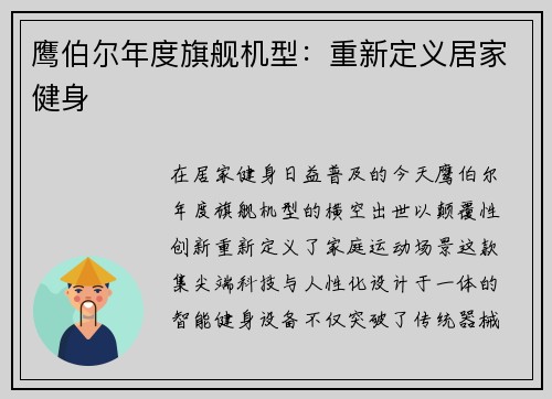 鹰伯尔年度旗舰机型：重新定义居家健身