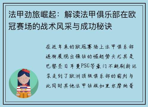 法甲劲旅崛起：解读法甲俱乐部在欧冠赛场的战术风采与成功秘诀