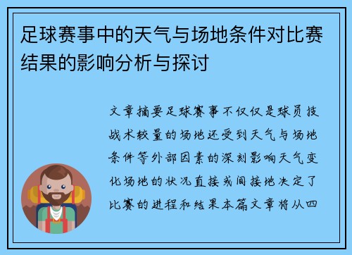 足球赛事中的天气与场地条件对比赛结果的影响分析与探讨