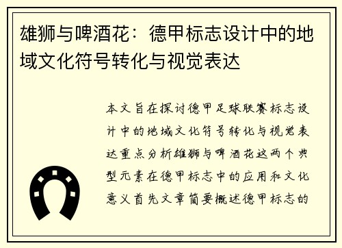 雄狮与啤酒花：德甲标志设计中的地域文化符号转化与视觉表达